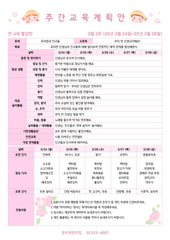 핑크 봄 주간교육계획안