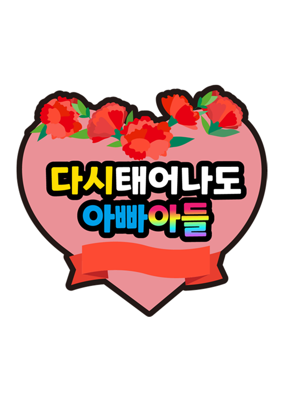 다시 태어나도 아빠 아들 토퍼
