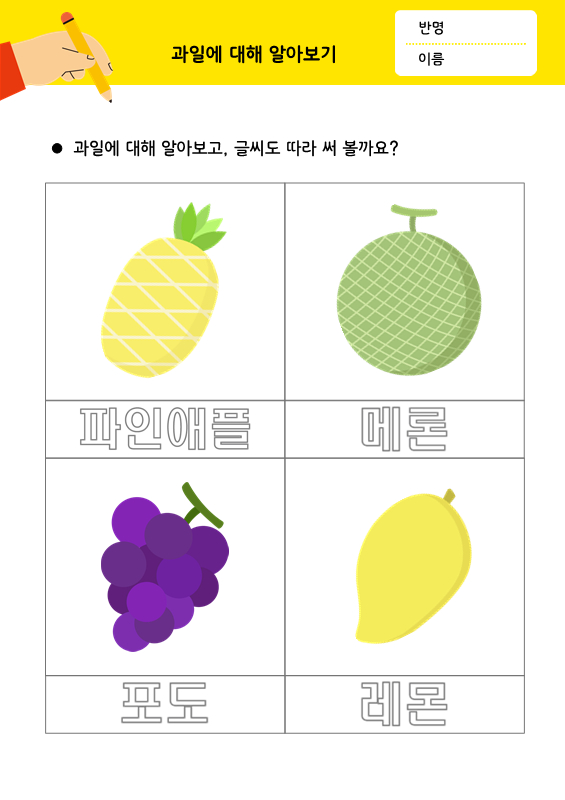 [따라쓰기] 과일에 대해 알아보기_파인애플, 메론, 포도, 레몬