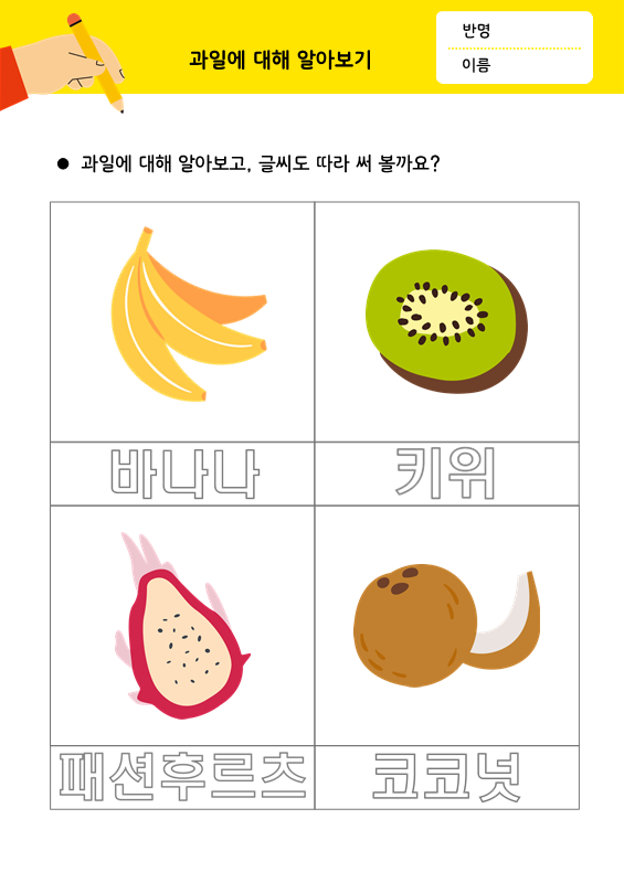 [따라쓰기] 과일에 대해 알아보기_바나나, 키위, 패션후르츠, 코코넛