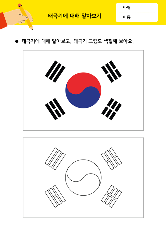 [색칠]태극기에 대해 알아보기