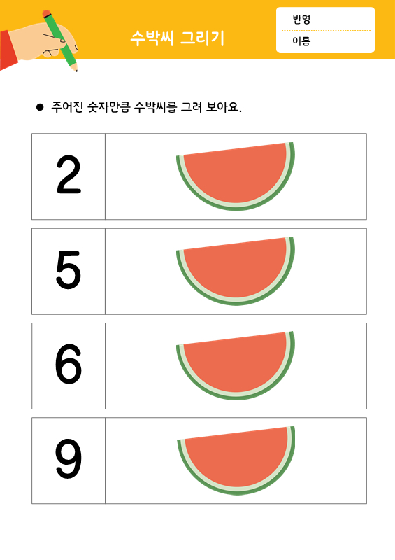 [숫자세기]수박씨 그리기