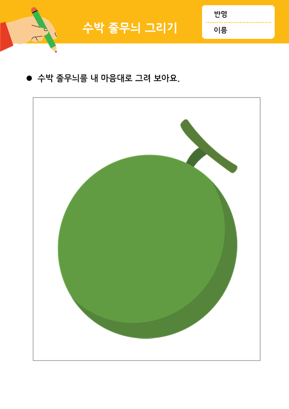 [그리기]수박 줄무늬 그리기