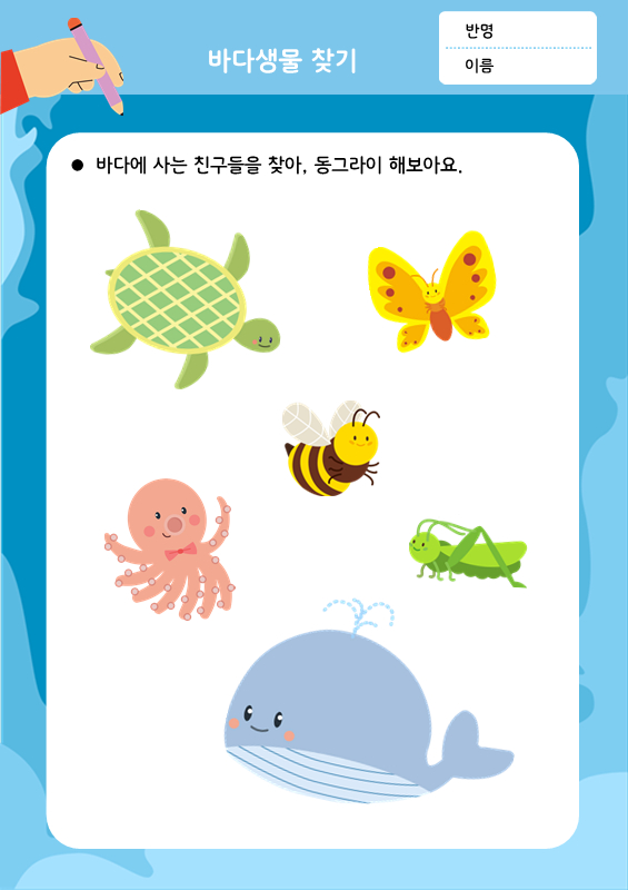 [활동지]바다생물찾기