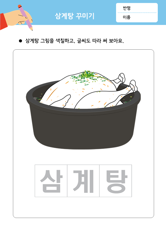[활동지]삼계탕꾸미기