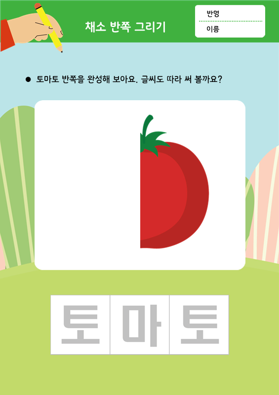 채소 반쪽 그리기_토마토