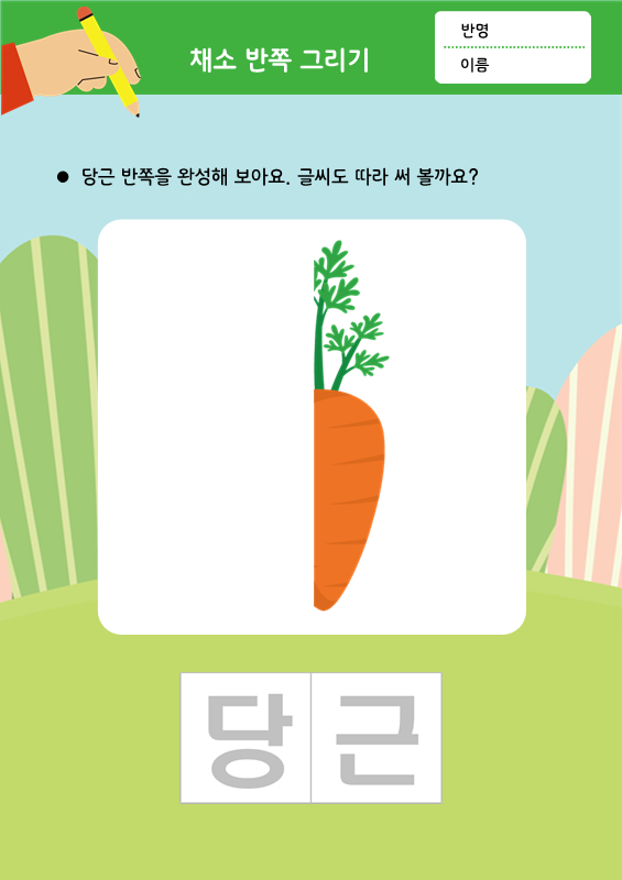 채소 반쪽 그리기_당근