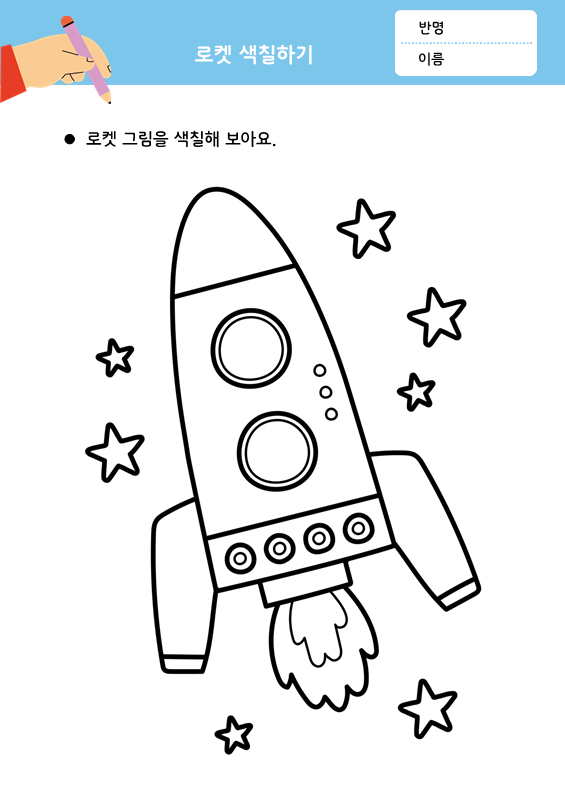 우주선 색칠하기