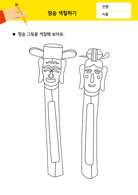 장승 색칠하기