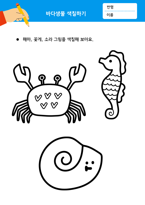 바다 생물 색칠하기 2