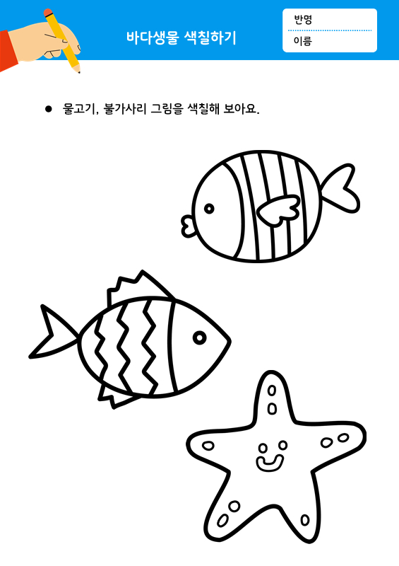 바다 생물 색칠하기 1