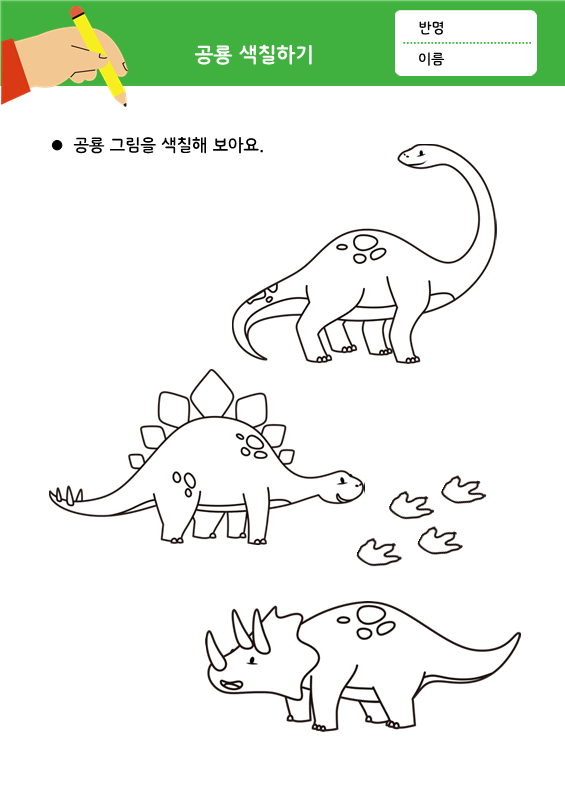 초식 공룡 도안 (색칠공부)