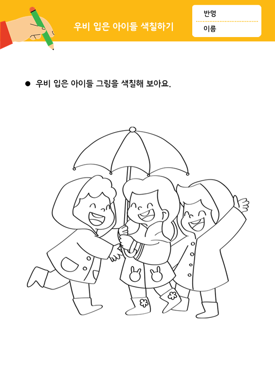 우비 입은 아이들 (색칠공부)