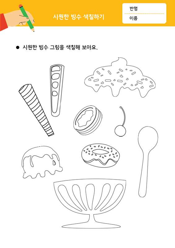 빙수 만들기 (색칠 공부)