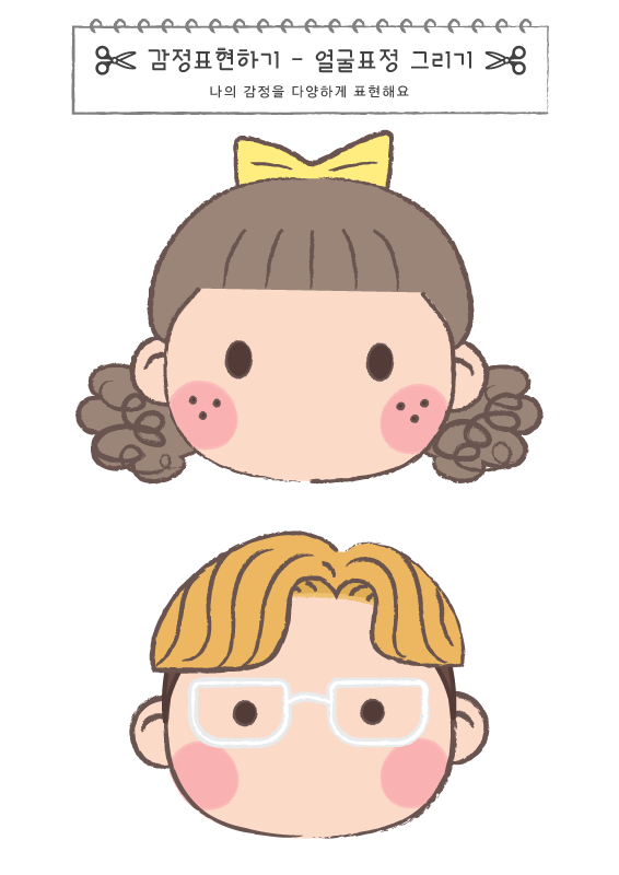 감정표현하기_표정 그리기