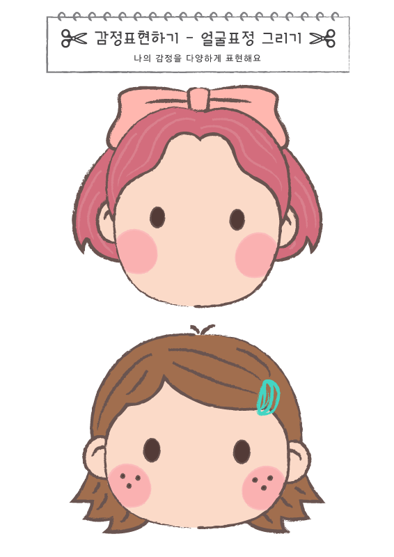 감정표현하기_표정 그리기