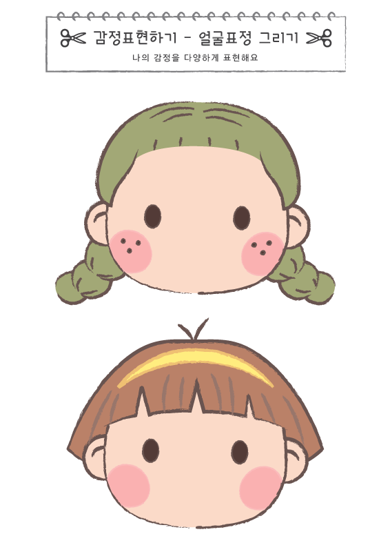 감정표현하기_표정 그리기
