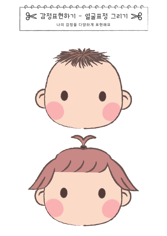 감정표현하기_표정 그리기