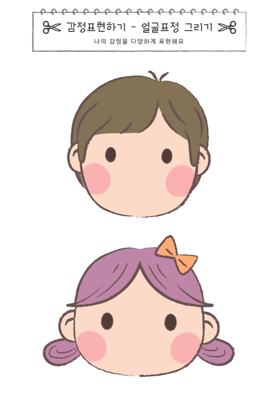 감정표현하기_표정 그리기