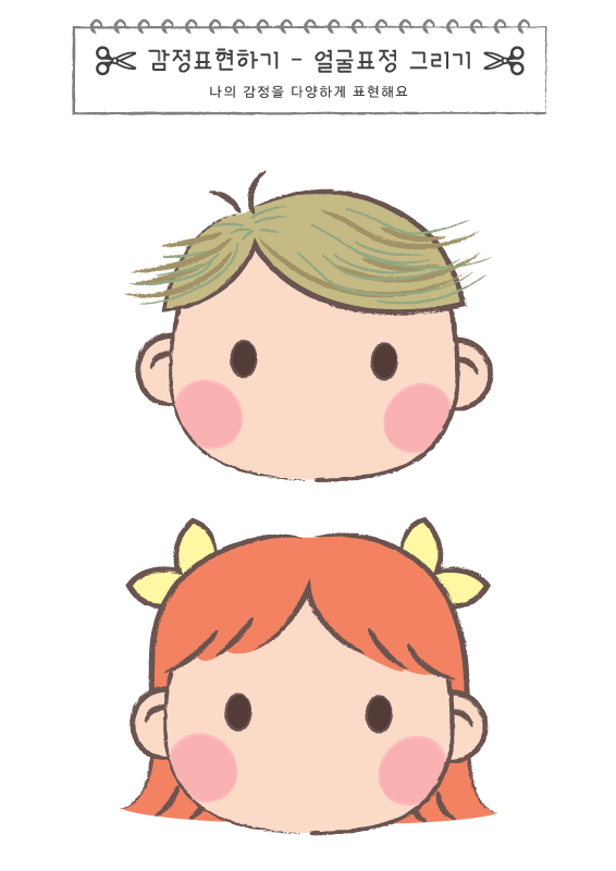 감정표현하기_표정 그리기