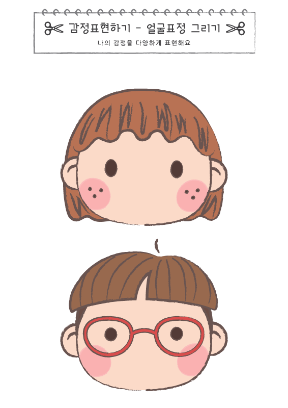 감정표현하기_표정 그리기