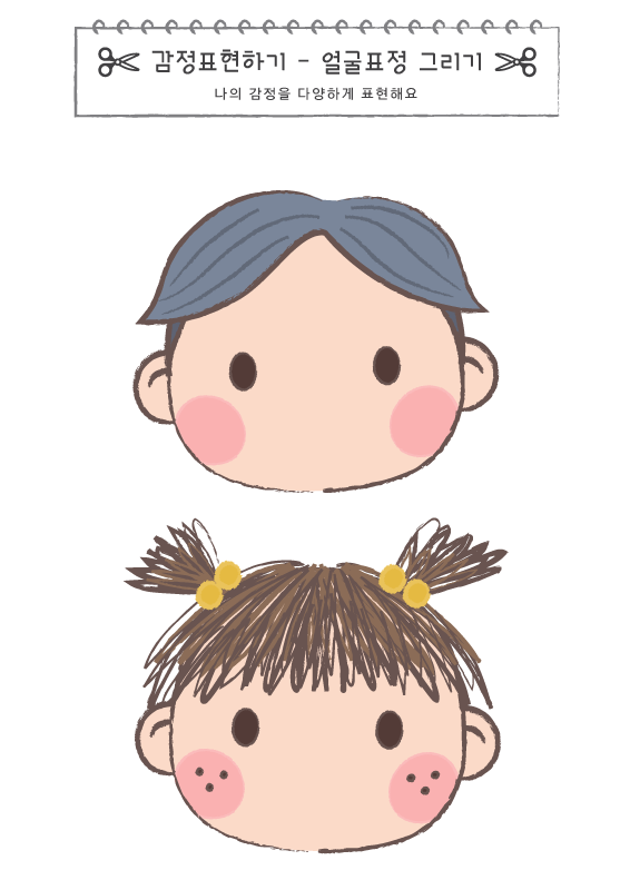 감정표현하기_표정 그리기