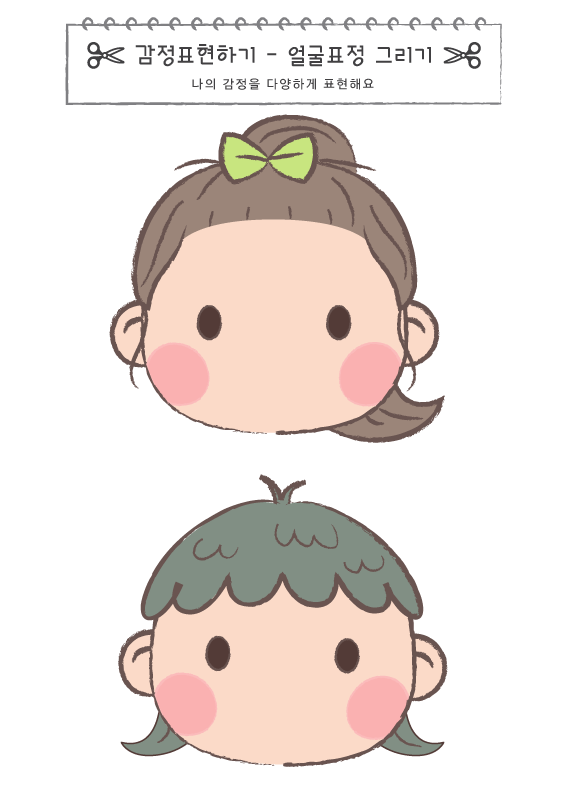 감정표현하기_표정 그리기