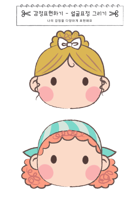 감정표현하기_표정 그리기