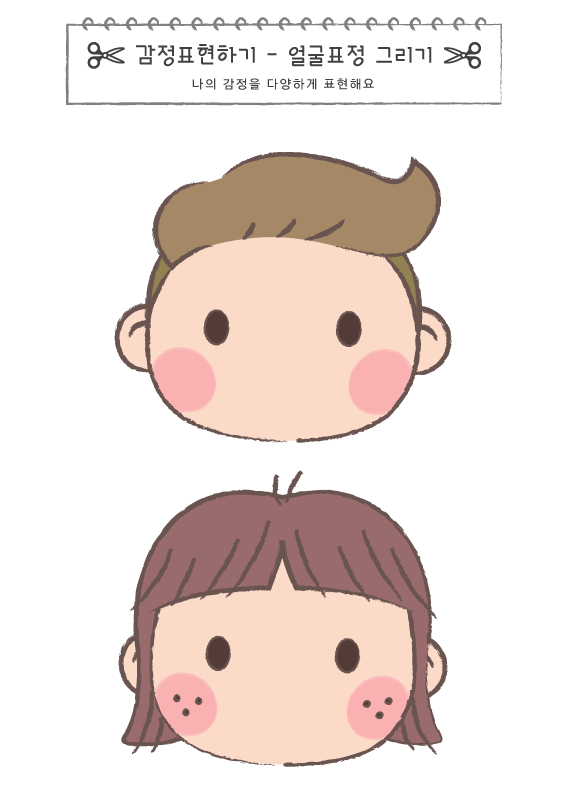 감정표현하기_표정 그리기