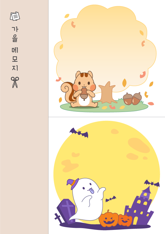 잘라 쓰는가을 메모지