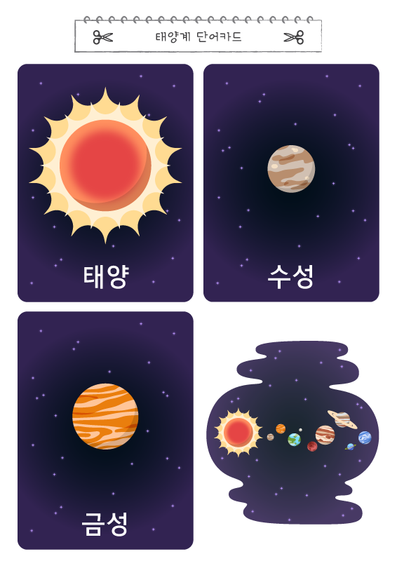 태양계 단어카드