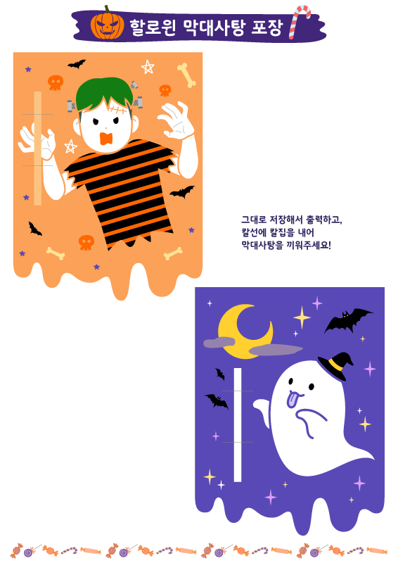 할로윈 막대 사탕 포장