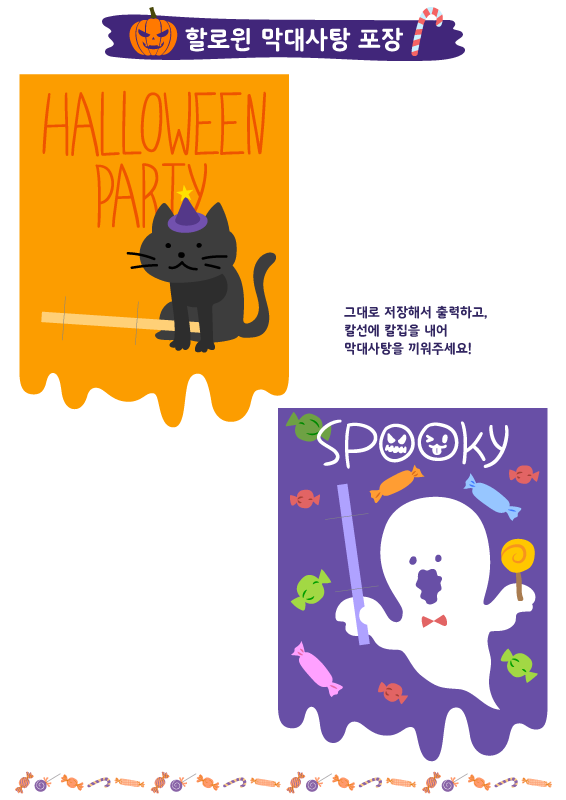 할로윈 막대 사탕 포장