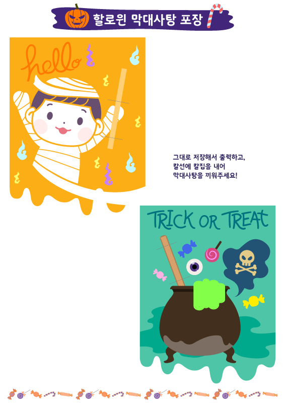 할로윈 막대 사탕 포장