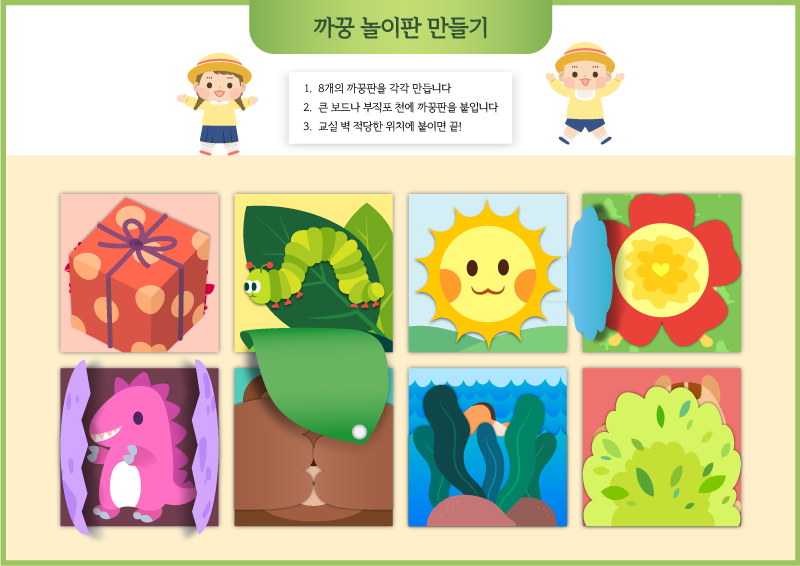 까꿍 놀이판 만들기