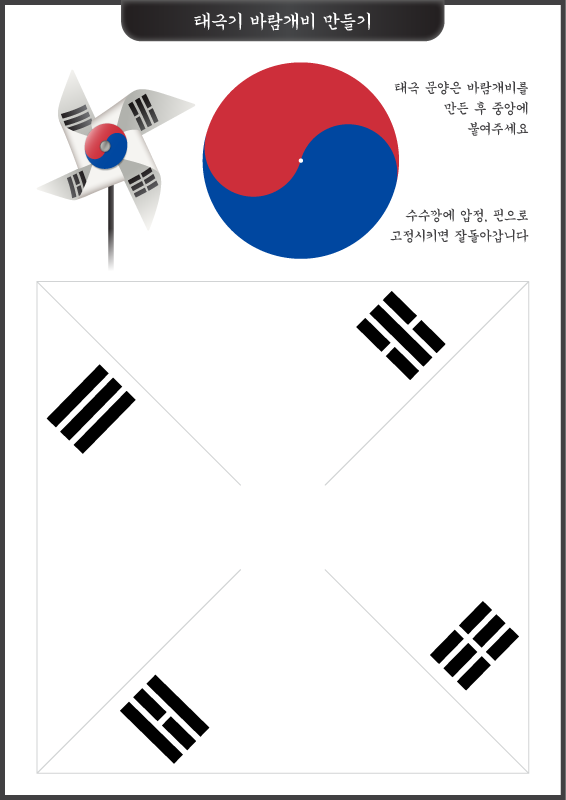 태극기 바람개비 만들기