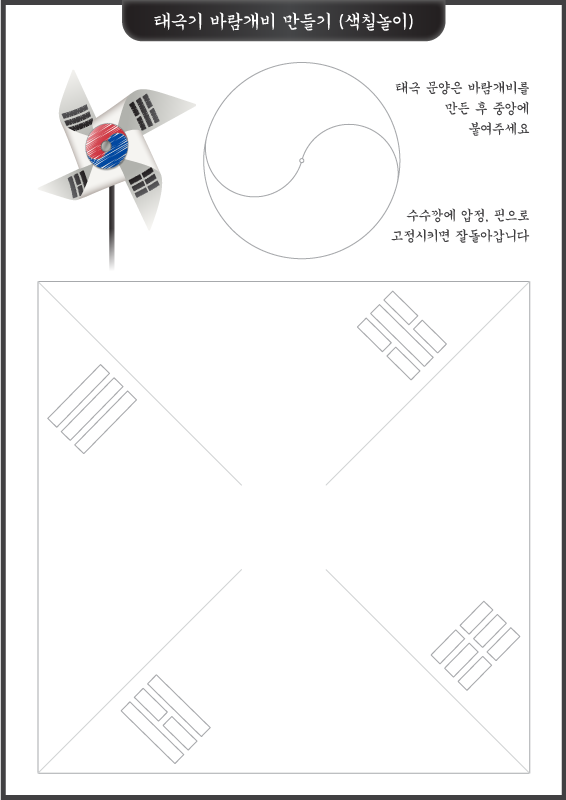 태극기 바람개비 만들기_색칠놀이