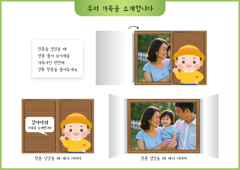 우리 가족을 소개합니다_창문형 (캐릭터)
