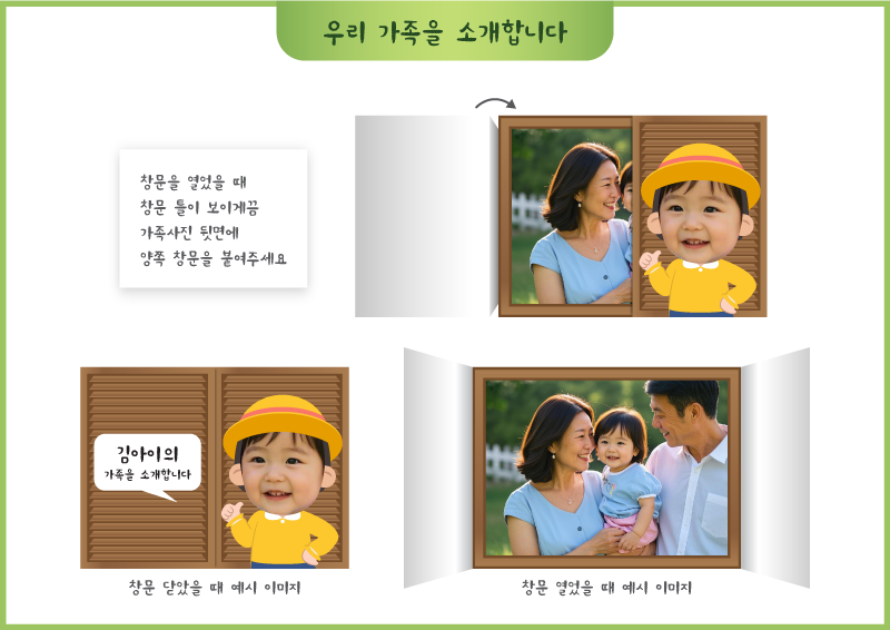 우리 가족을 소개합니다_창문형 (얼굴합성)