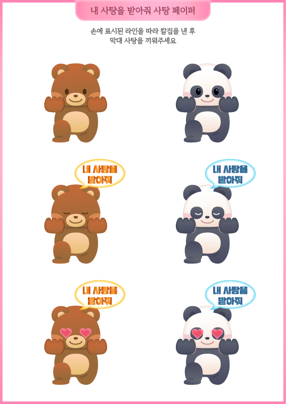 내 사탕을 받아줘 사탕페이터 (곰, 팬더)