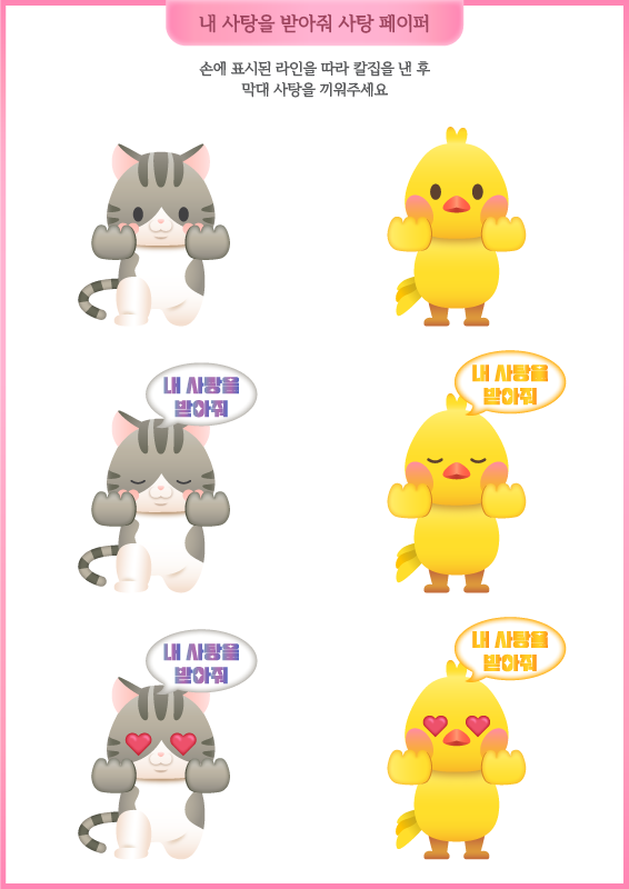 내 사탕을 받아줘 사탕페이퍼 (고양이, 병아리)