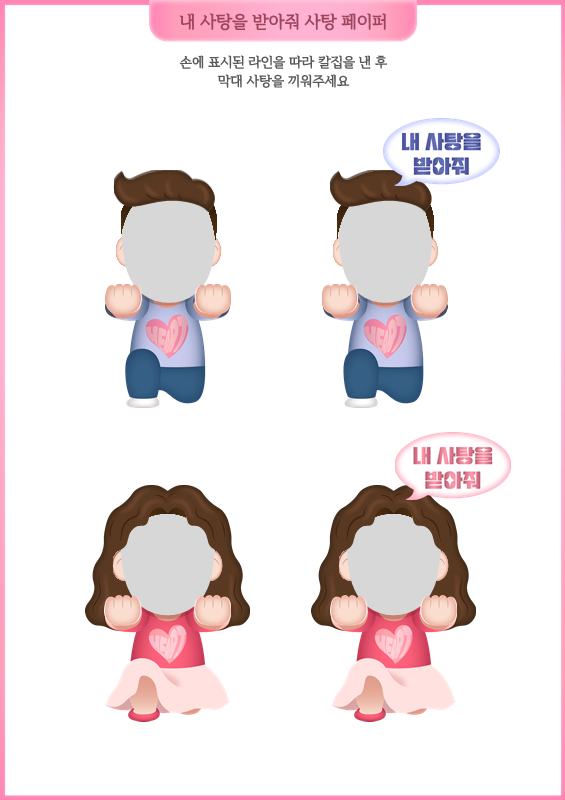 내 사탕을 받아줘 사탕페이퍼 (얼굴 합성)