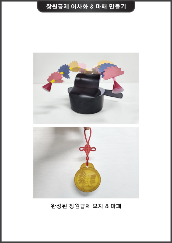 장원급제 어사화, 마패 만들기