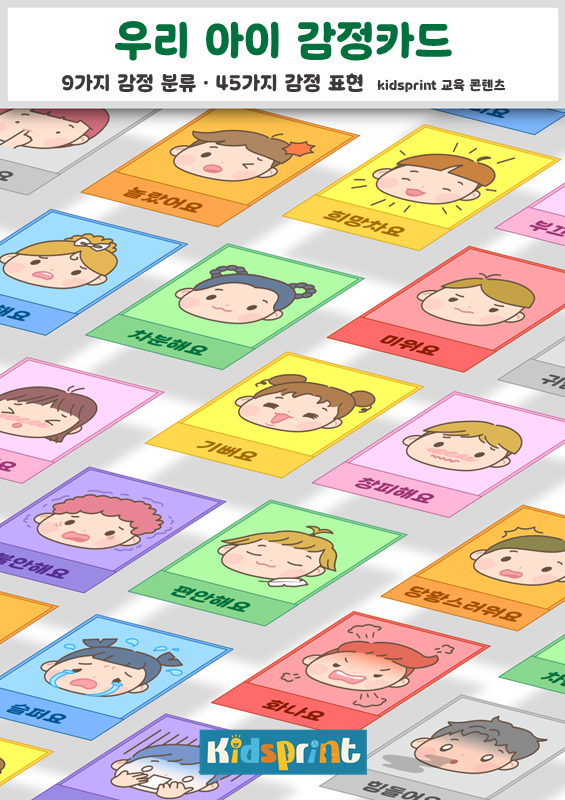 우리 아이 감정카드