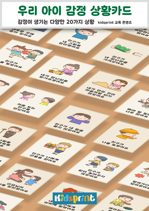 우리 아이 감정 상황카드