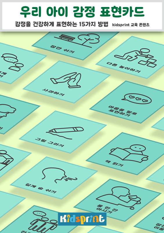 우리 아이 감정 표현카드
