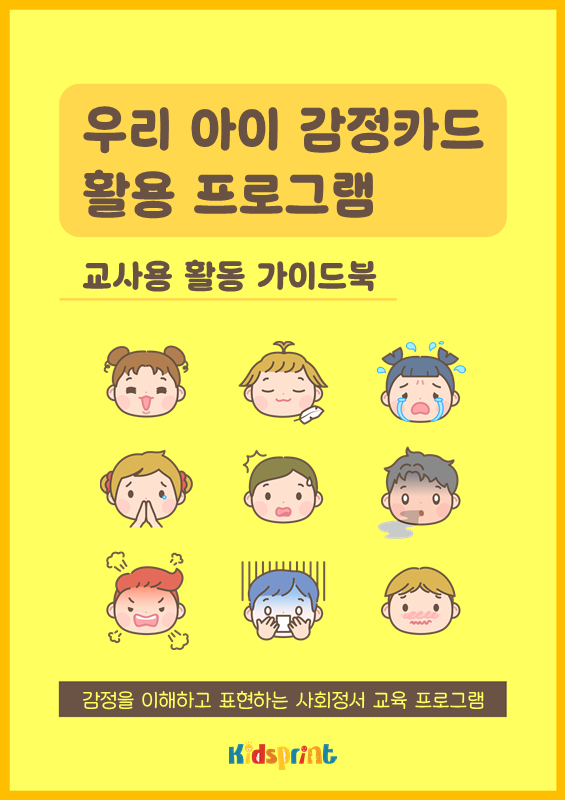 우리 아이 감정카드 활용 프로그램 _ 교사용 활동 가이드북
