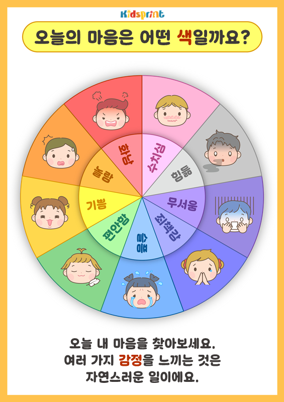 감정 포스터 _ 오늘의 마음은 어떤 색일까요?