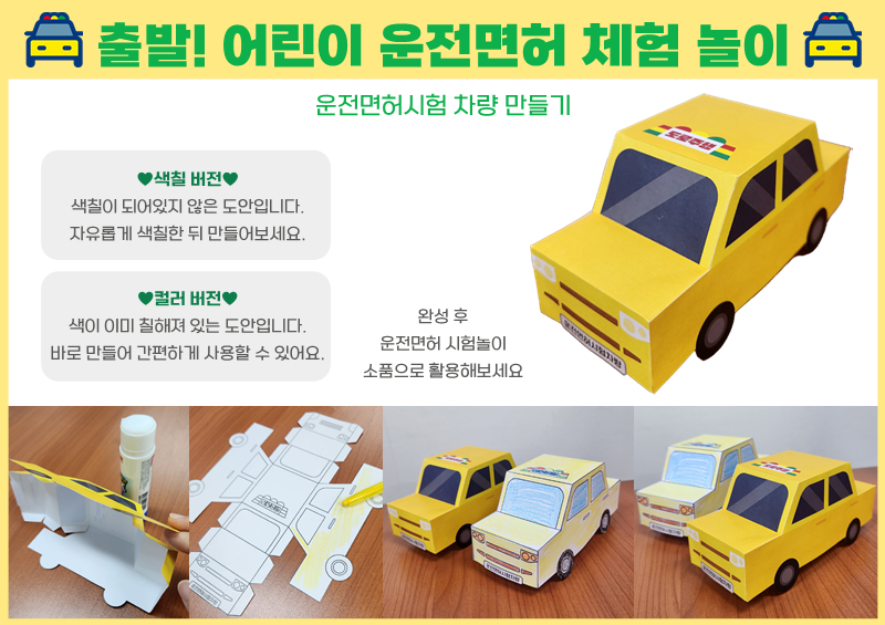 출발! 어린이 운전면허 체험놀이 _ 운전면허 시험 차량 만들기
