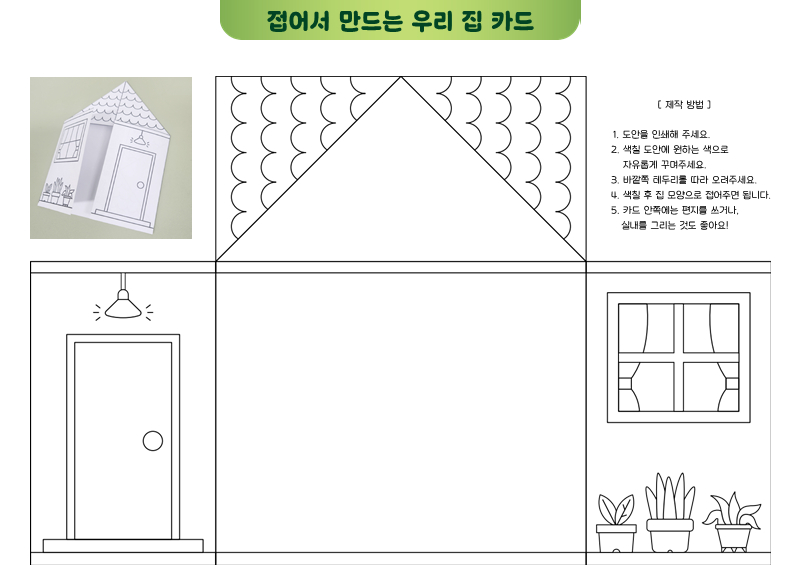 접어서 만드는 우리 집 카드 (색칠공부)